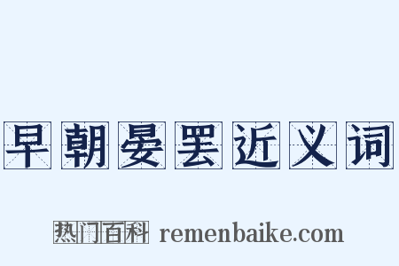 早朝晏罢近义词是什么意思的图片